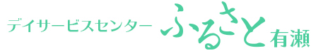 施設名-デイサービスセンターふるさと有瀬